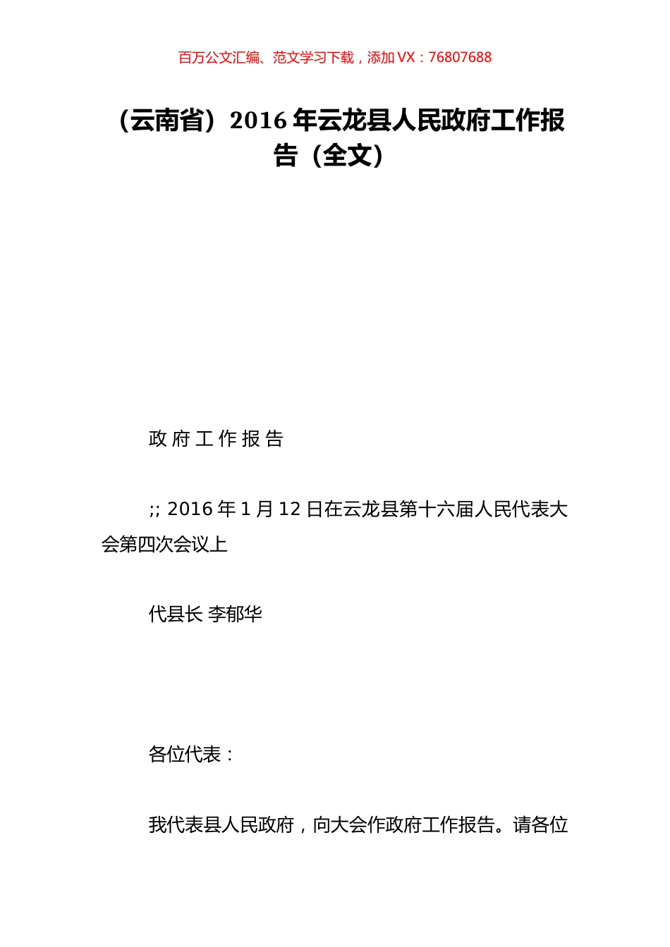（云南省）2016年云龙县人民政府工作报告（全文）.doc_第1页
