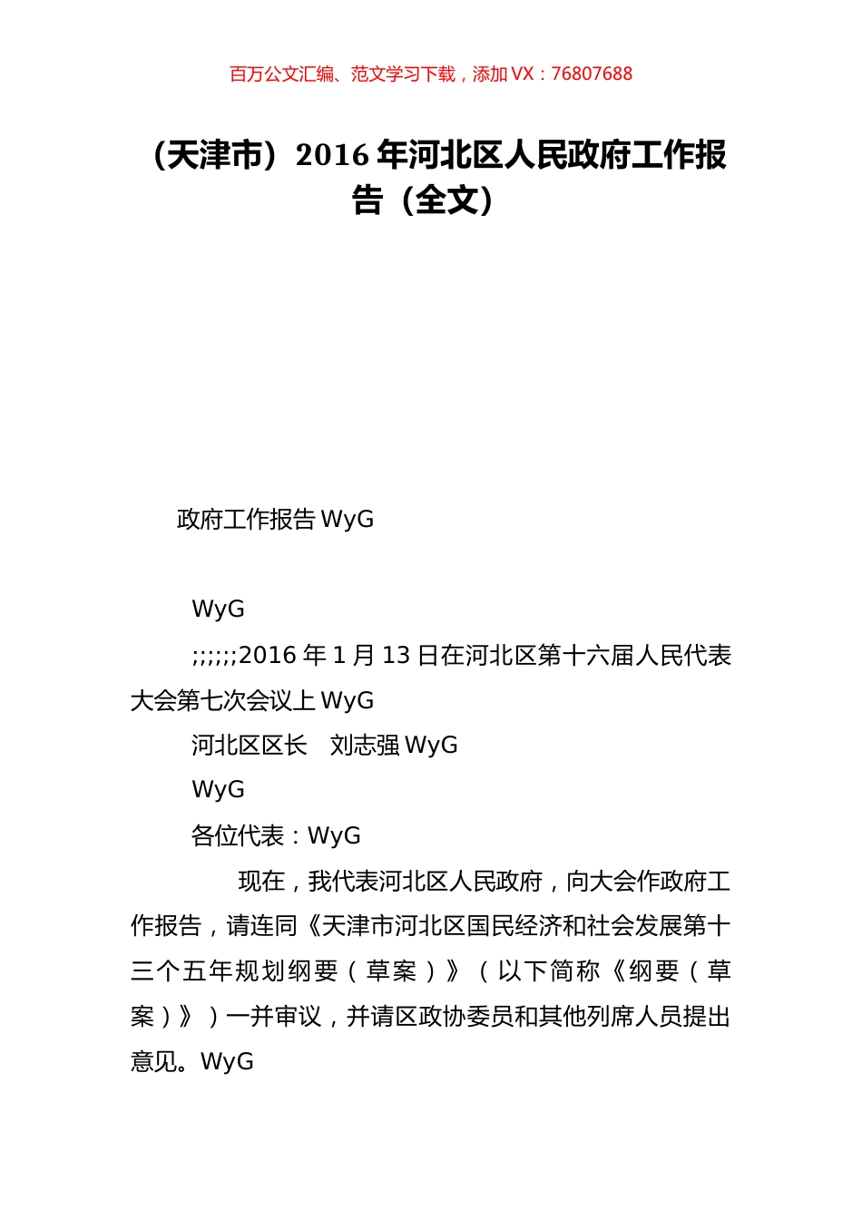 （天津市）2016年河北区人民政府工作报告（全文）.doc_第1页