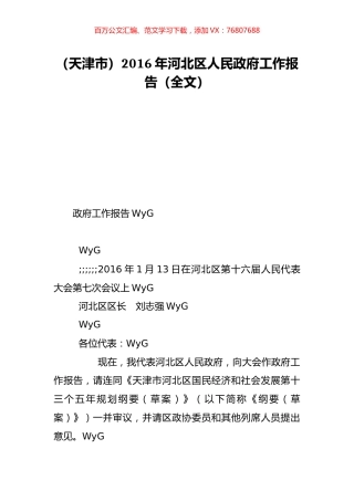 （天津市）2016年河北区人民政府工作报告（全文）.doc