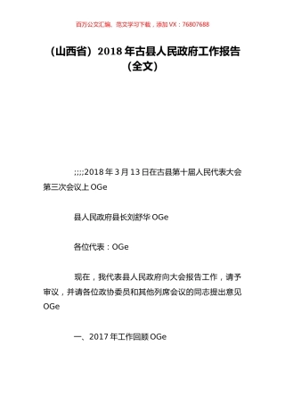 （山西省）2018年古县人民政府工作报告（全文）.doc