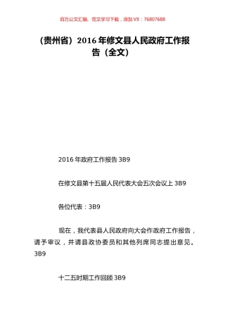 （贵州省）2016年修文县人民政府工作报告（全文）.doc