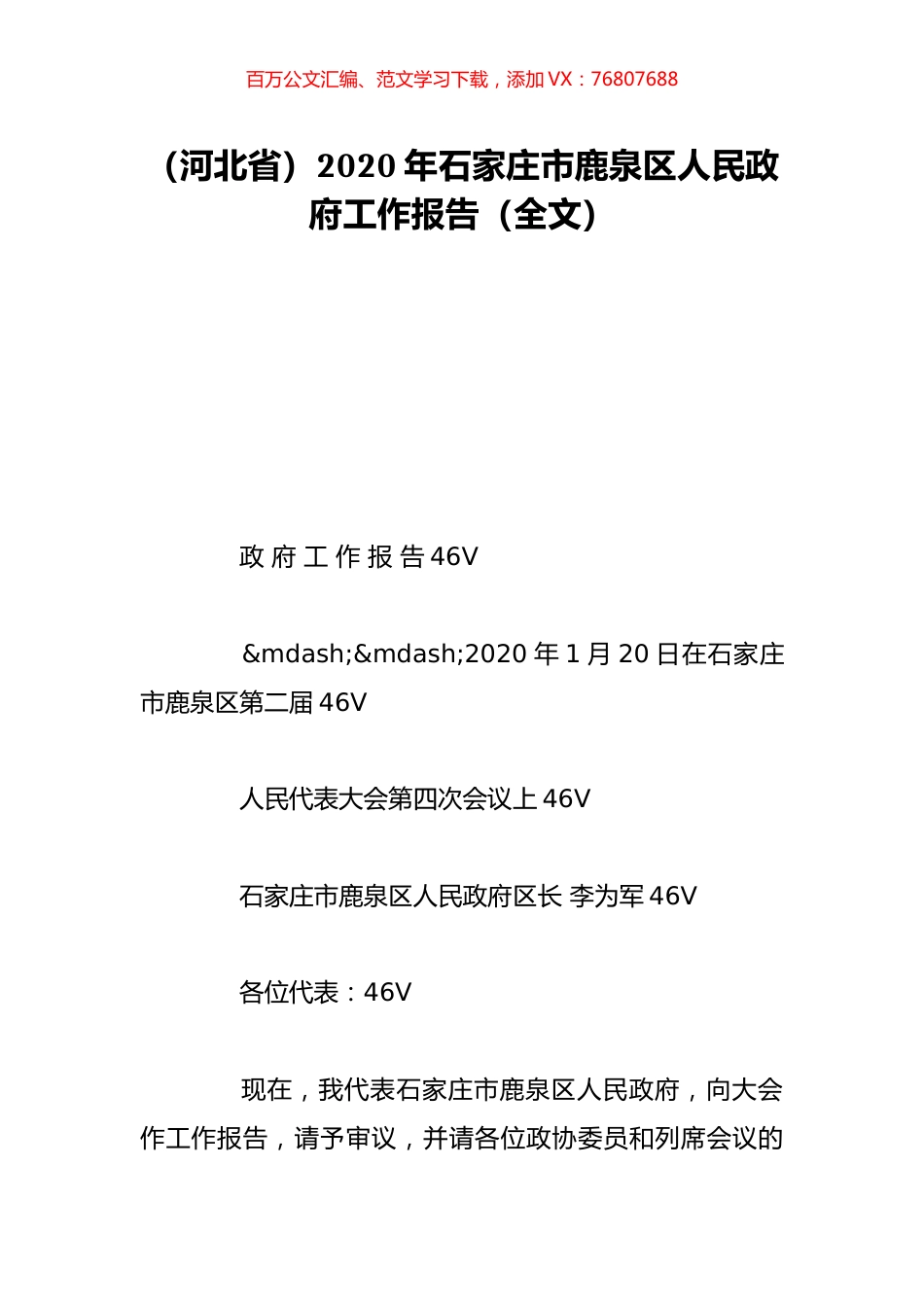 （河北省）2020年石家庄市鹿泉区人民政府工作报告（全文）.doc_第1页