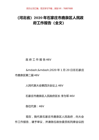 （河北省）2020年石家庄市鹿泉区人民政府工作报告（全文）.doc