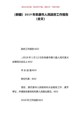 （新疆）2019年阜康市人民政府工作报告（全文）.doc
