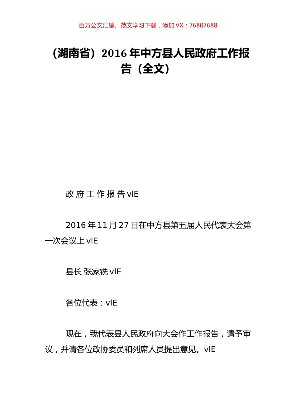 （湖南省）2016年中方县人民政府工作报告（全文）.doc_第1页