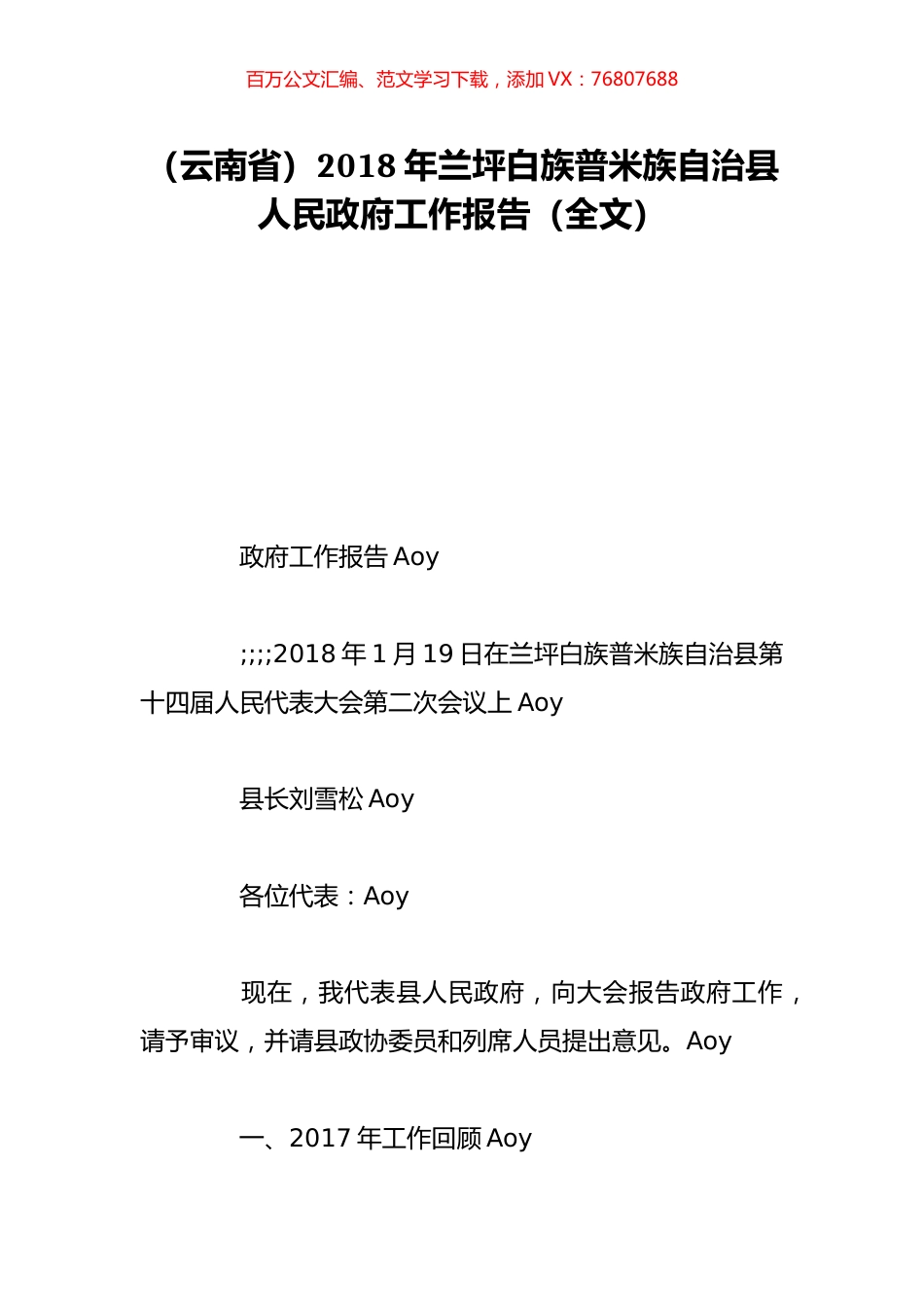 （云南省）2018年兰坪白族普米族自治县人民政府工作报告（全文）.doc_第1页