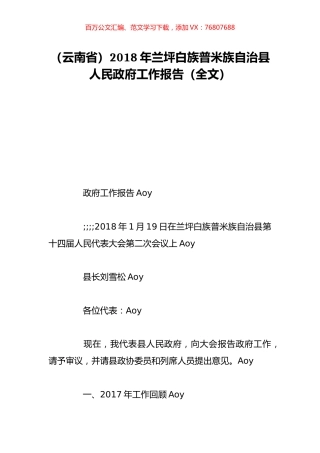 （云南省）2018年兰坪白族普米族自治县人民政府工作报告（全文）.doc
