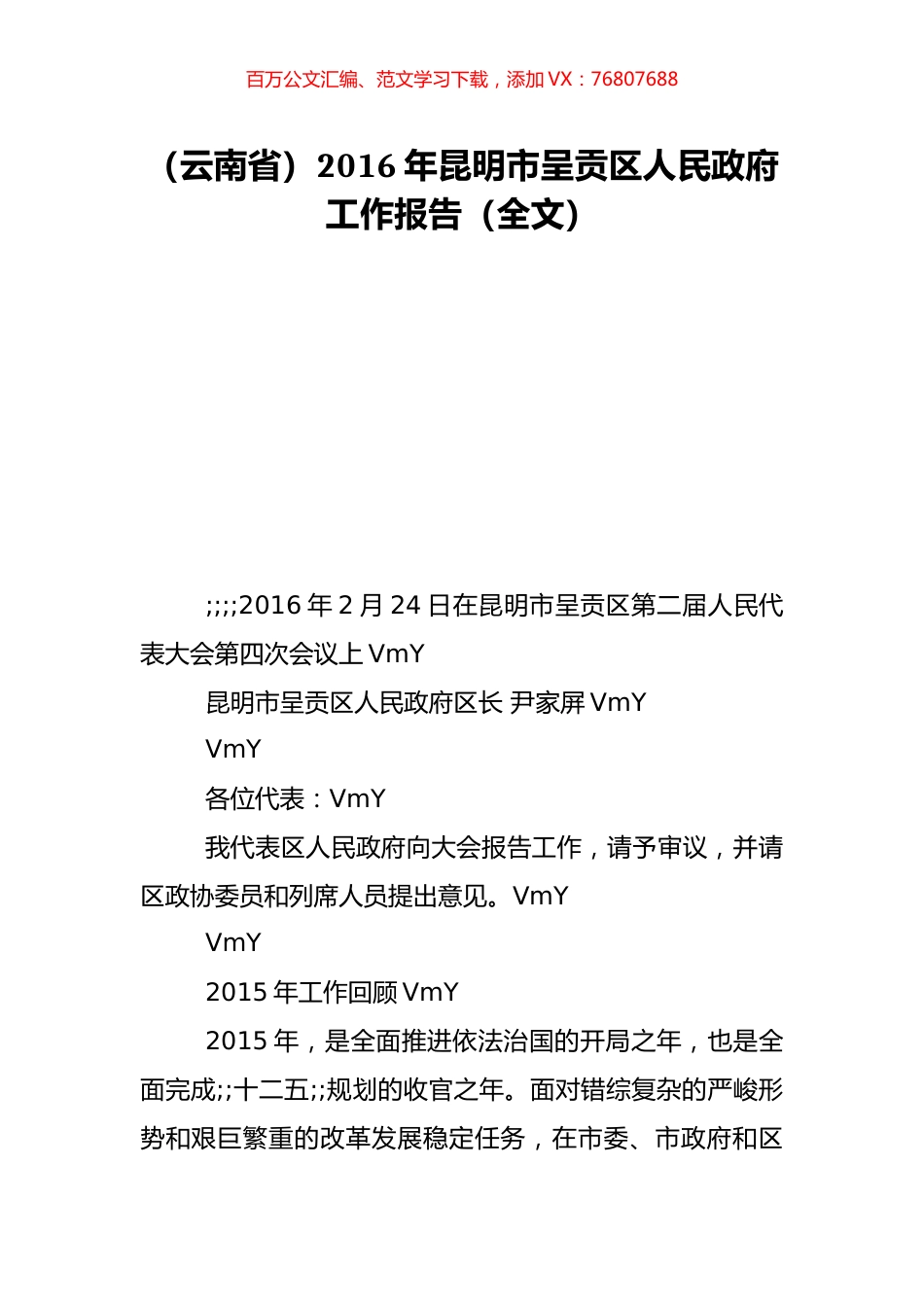 （云南省）2016年昆明市呈贡区人民政府工作报告（全文）.doc_第1页
