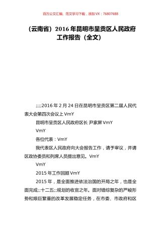 （云南省）2016年昆明市呈贡区人民政府工作报告（全文）.doc