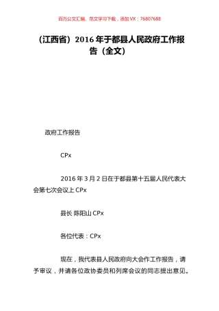 （江西省）2016年于都县人民政府工作报告（全文）.doc