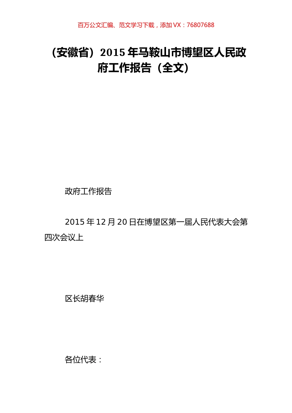 （安徽省）2015年马鞍山市博望区人民政府工作报告（全文）.doc_第1页