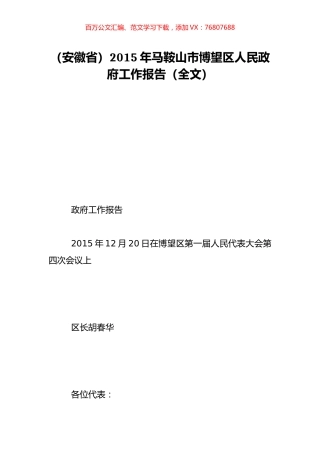 （安徽省）2015年马鞍山市博望区人民政府工作报告（全文）.doc