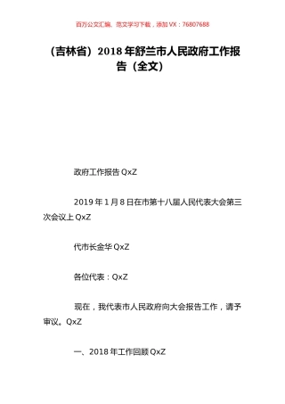 （吉林省）2018年舒兰市人民政府工作报告（全文）.doc