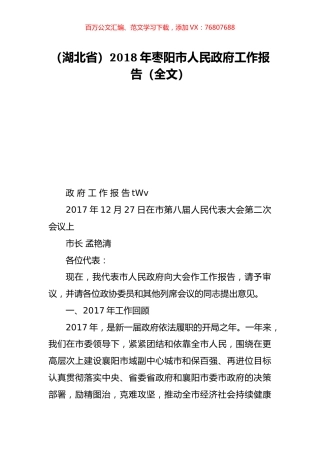 （湖北省）2018年枣阳市人民政府工作报告（全文）.doc