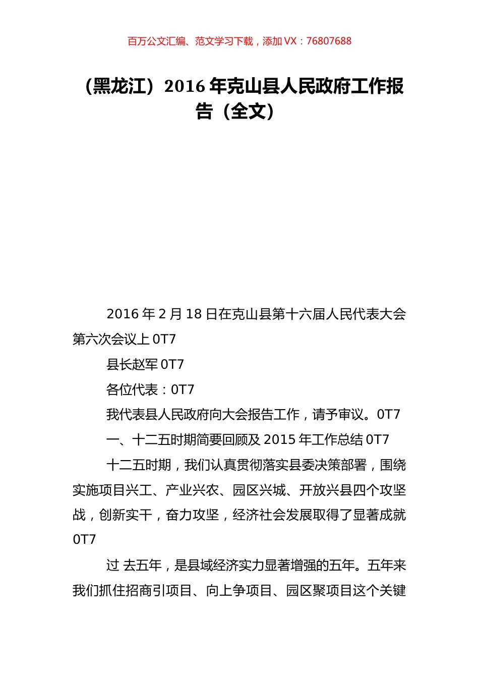 （黑龙江）2016年克山县人民政府工作报告（全文）.doc_第1页