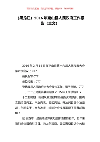 （黑龙江）2016年克山县人民政府工作报告（全文）.doc