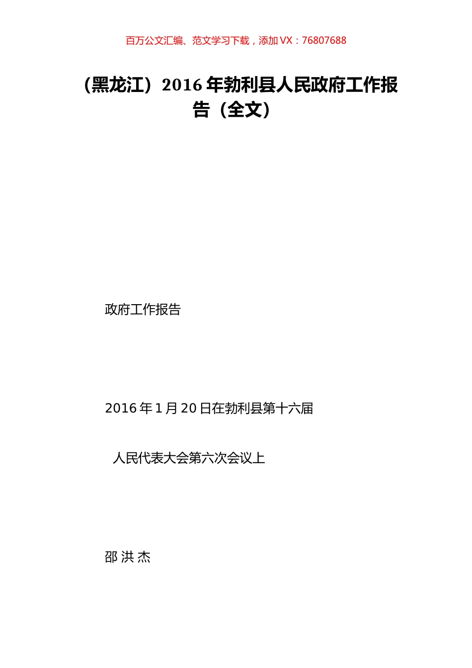 （黑龙江）2016年勃利县人民政府工作报告（全文）.doc_第1页