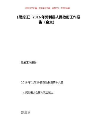 （黑龙江）2016年勃利县人民政府工作报告（全文）.doc