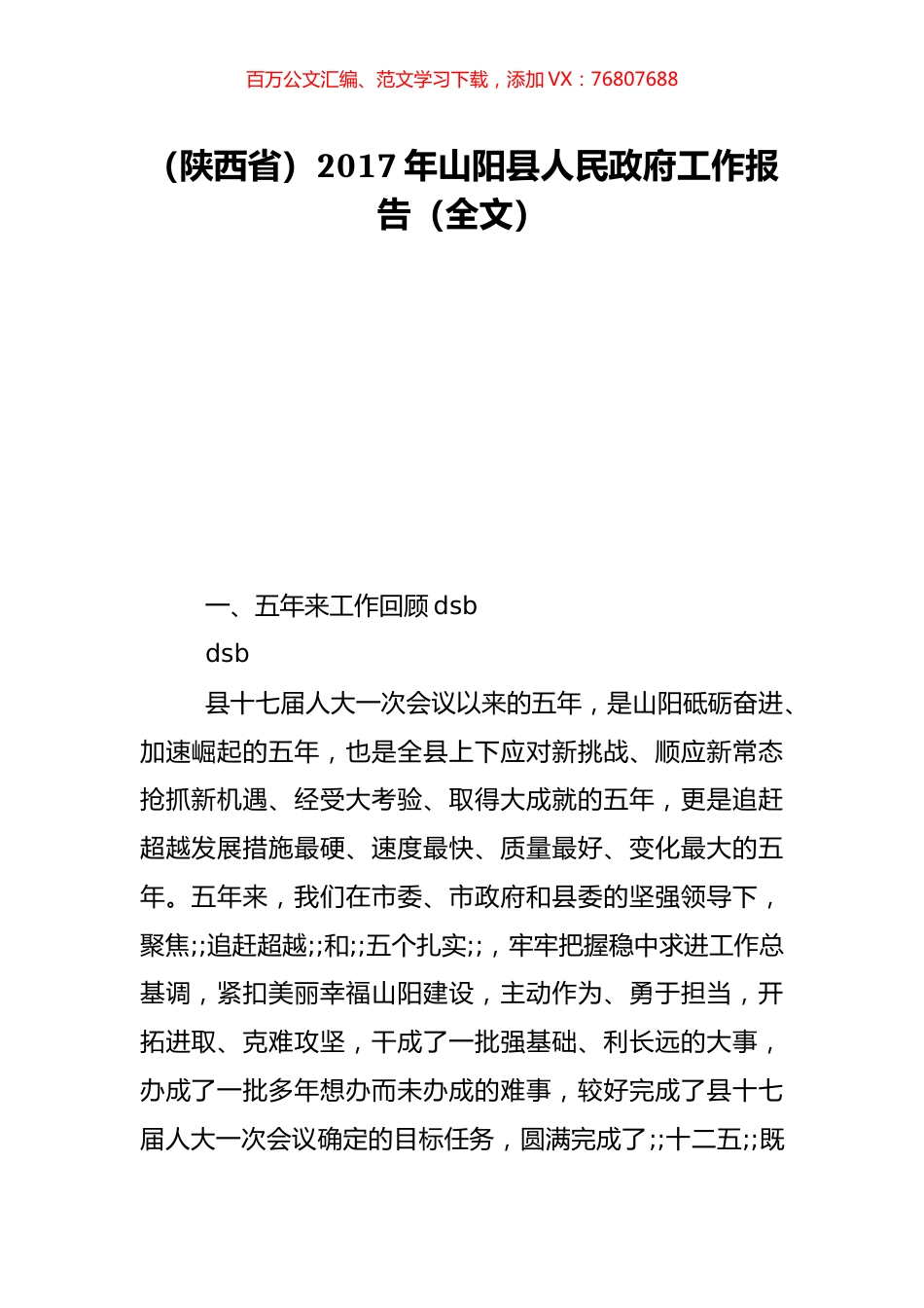 （陕西省）2017年山阳县人民政府工作报告（全文）.doc_第1页