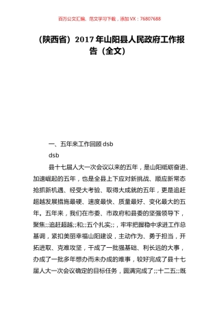 （陕西省）2017年山阳县人民政府工作报告（全文）.doc