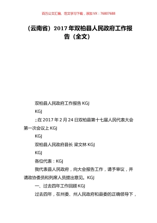 （云南省）2017年双柏县人民政府工作报告（全文）.doc