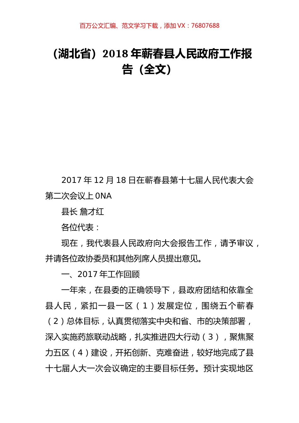 （湖北省）2018年蕲春县人民政府工作报告（全文）.doc_第1页
