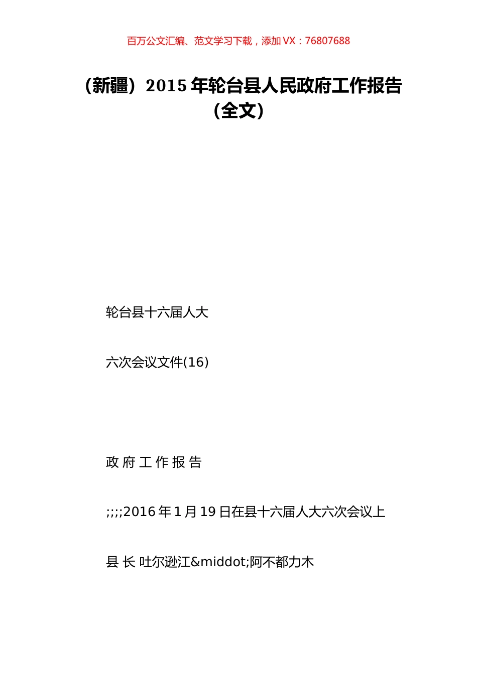 （新疆）2015年轮台县人民政府工作报告（全文）.doc_第1页