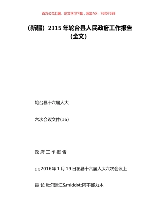 （新疆）2015年轮台县人民政府工作报告（全文）.doc