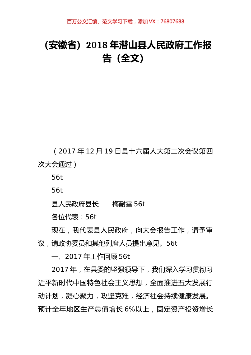 （安徽省）2018年潜山县人民政府工作报告（全文）.doc_第1页