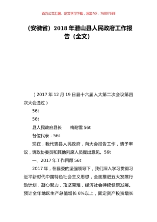 （安徽省）2018年潜山县人民政府工作报告（全文）.doc