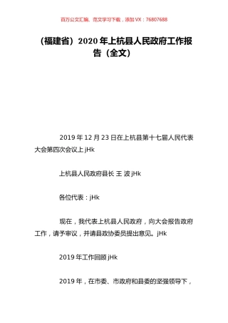 （福建省）2020年上杭县人民政府工作报告（全文）.doc