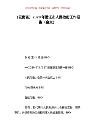 （云南省）2020年澄江市人民政府工作报告（全文）.doc