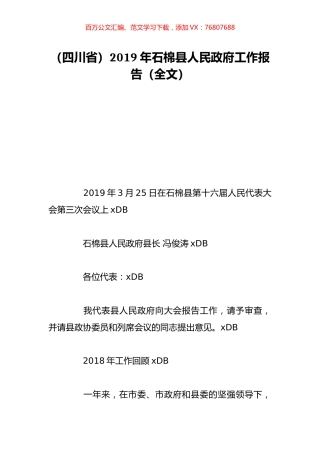 （四川省）2019年石棉县人民政府工作报告（全文）.doc