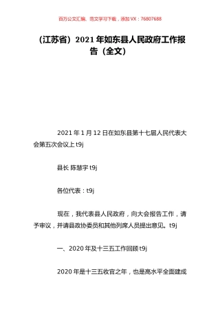 （江苏省）2021年如东县人民政府工作报告（全文）.doc