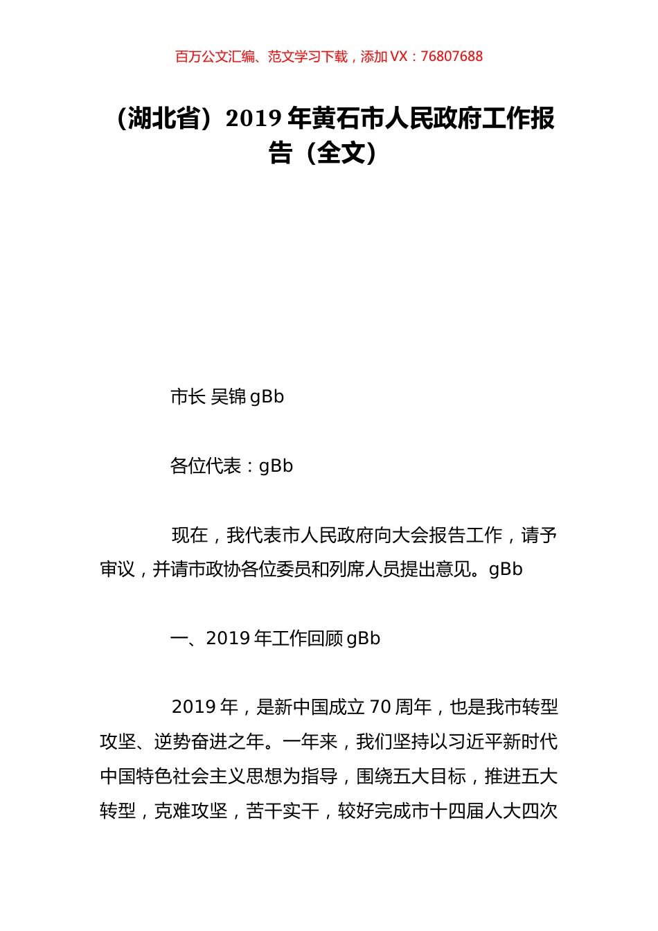 （湖北省）2019年黄石市人民政府工作报告（全文）.doc_第1页