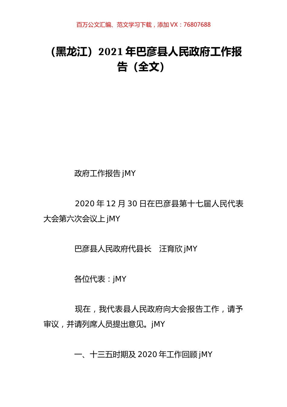 （黑龙江）2021年巴彦县人民政府工作报告（全文）.doc_第1页