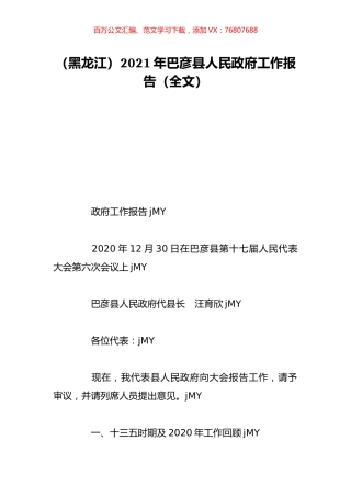 （黑龙江）2021年巴彦县人民政府工作报告（全文）.doc