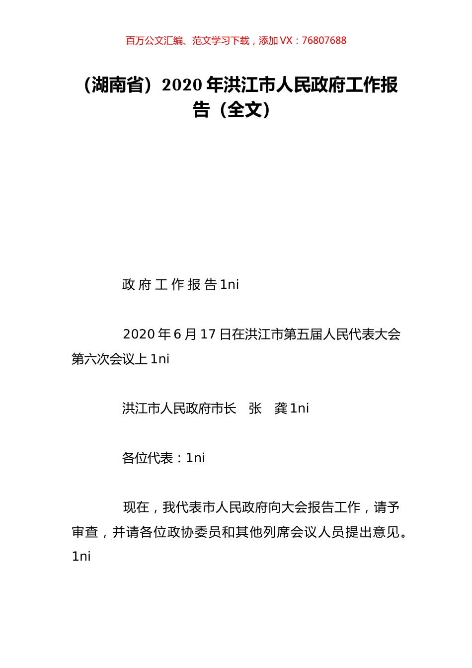 （湖南省）2020年洪江市人民政府工作报告（全文）.doc_第1页