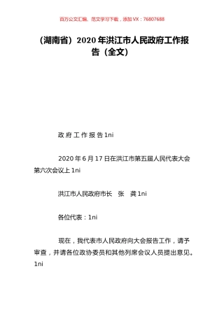 （湖南省）2020年洪江市人民政府工作报告（全文）.doc