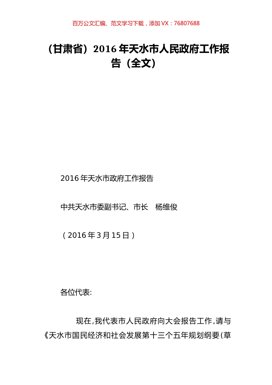 （甘肃省）2016年天水市人民政府工作报告（全文）.doc_第1页