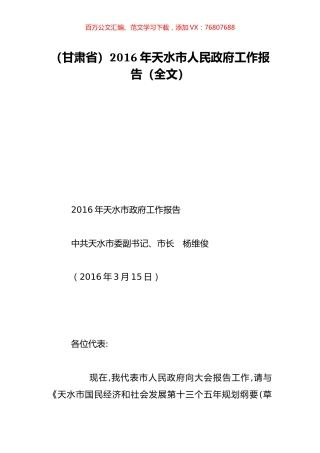 （甘肃省）2016年天水市人民政府工作报告（全文）.doc