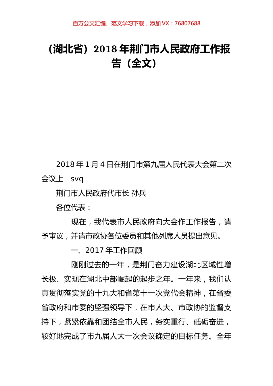 （湖北省）2018年荆门市人民政府工作报告（全文）.doc_第1页