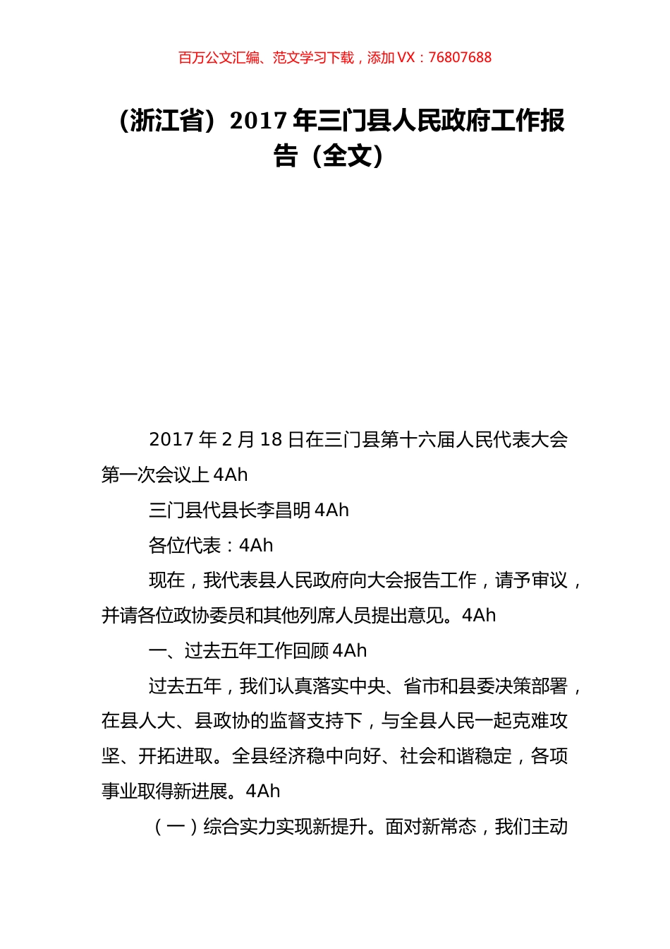 （浙江省）2017年三门县人民政府工作报告（全文）.doc_第1页