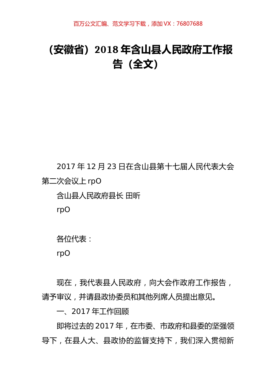 （安徽省）2018年含山县人民政府工作报告（全文）.doc_第1页