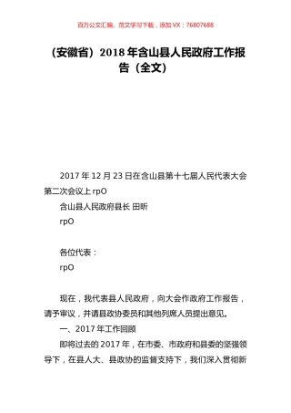 （安徽省）2018年含山县人民政府工作报告（全文）.doc