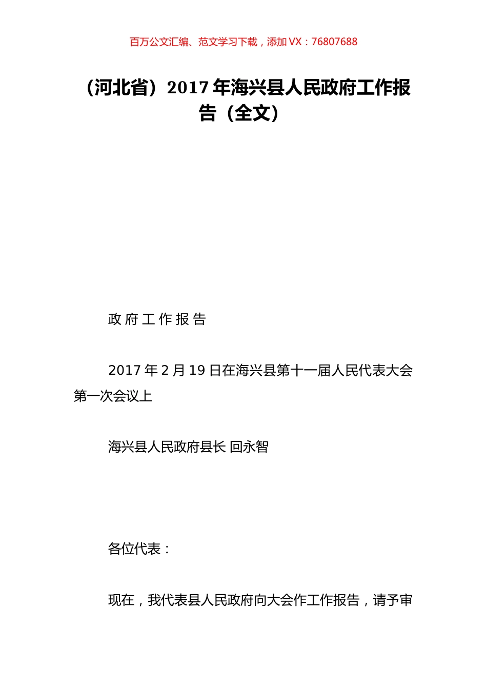 （河北省）2017年海兴县人民政府工作报告（全文）.doc_第1页