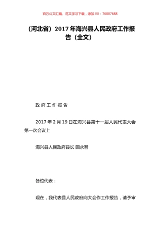 （河北省）2017年海兴县人民政府工作报告（全文）.doc