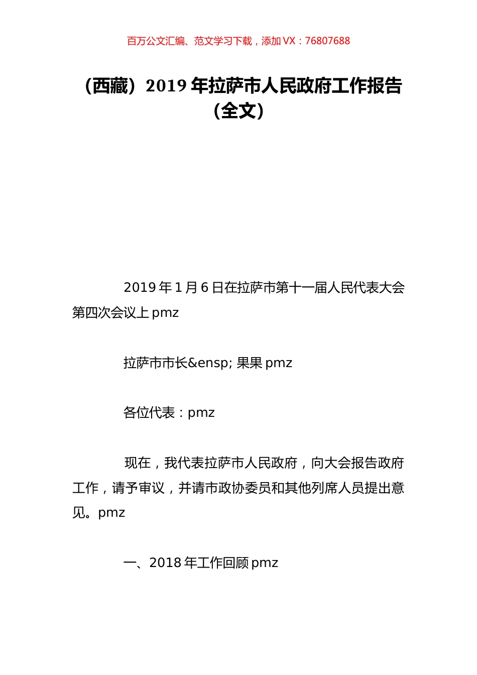 （西藏）2019年拉萨市人民政府工作报告（全文）.doc_第1页