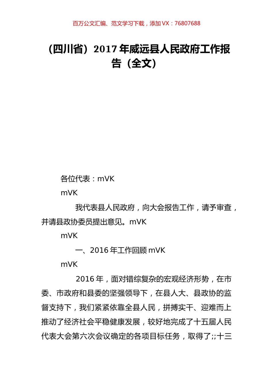 （四川省）2017年威远县人民政府工作报告（全文）.doc_第1页