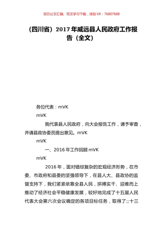 （四川省）2017年威远县人民政府工作报告（全文）.doc